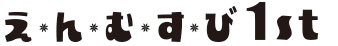 株式会社えんむすび１st
